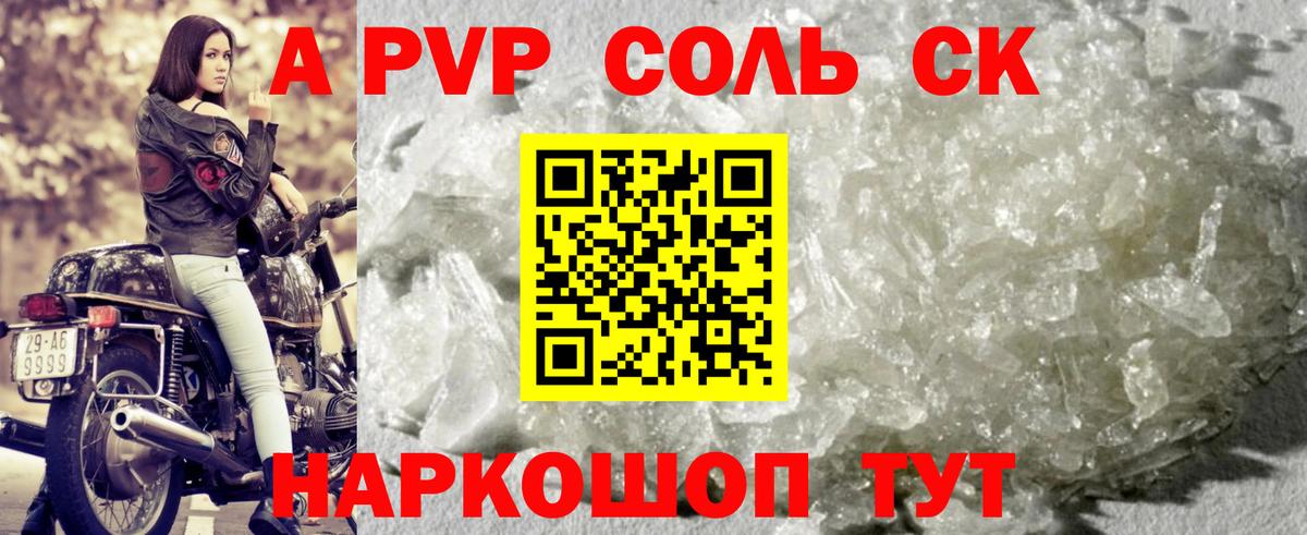 A-PVP Соль Славгород